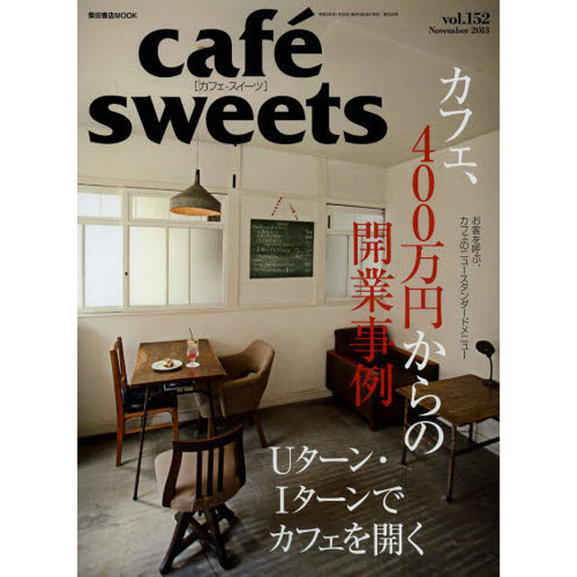 カフェ－スイーツ　ｖｏｌ．１５２「カフェ、４００万円からの開業事例」