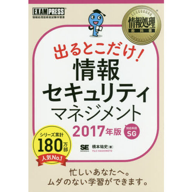 出るとこだけ！情報セキュリティマネジメント　対応科目ＳＧ　２０１７年版