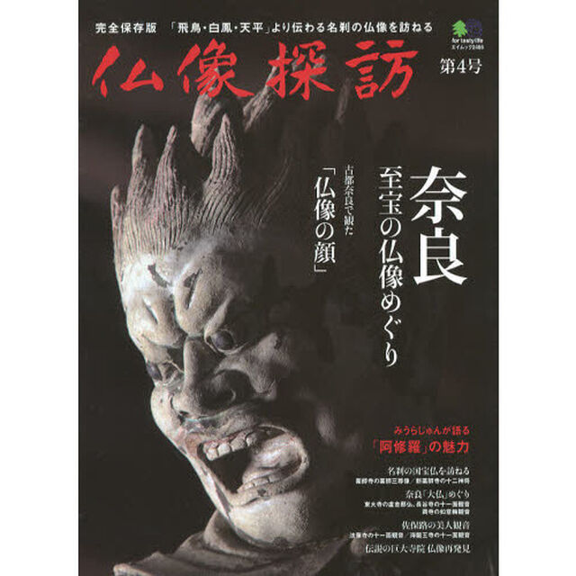 仏像探訪　第４号　完全保存版「奈良至宝の仏像めぐり」
