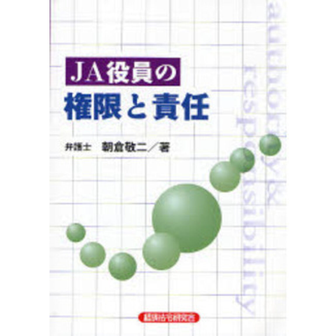 ＪＡ役員の権限と責任