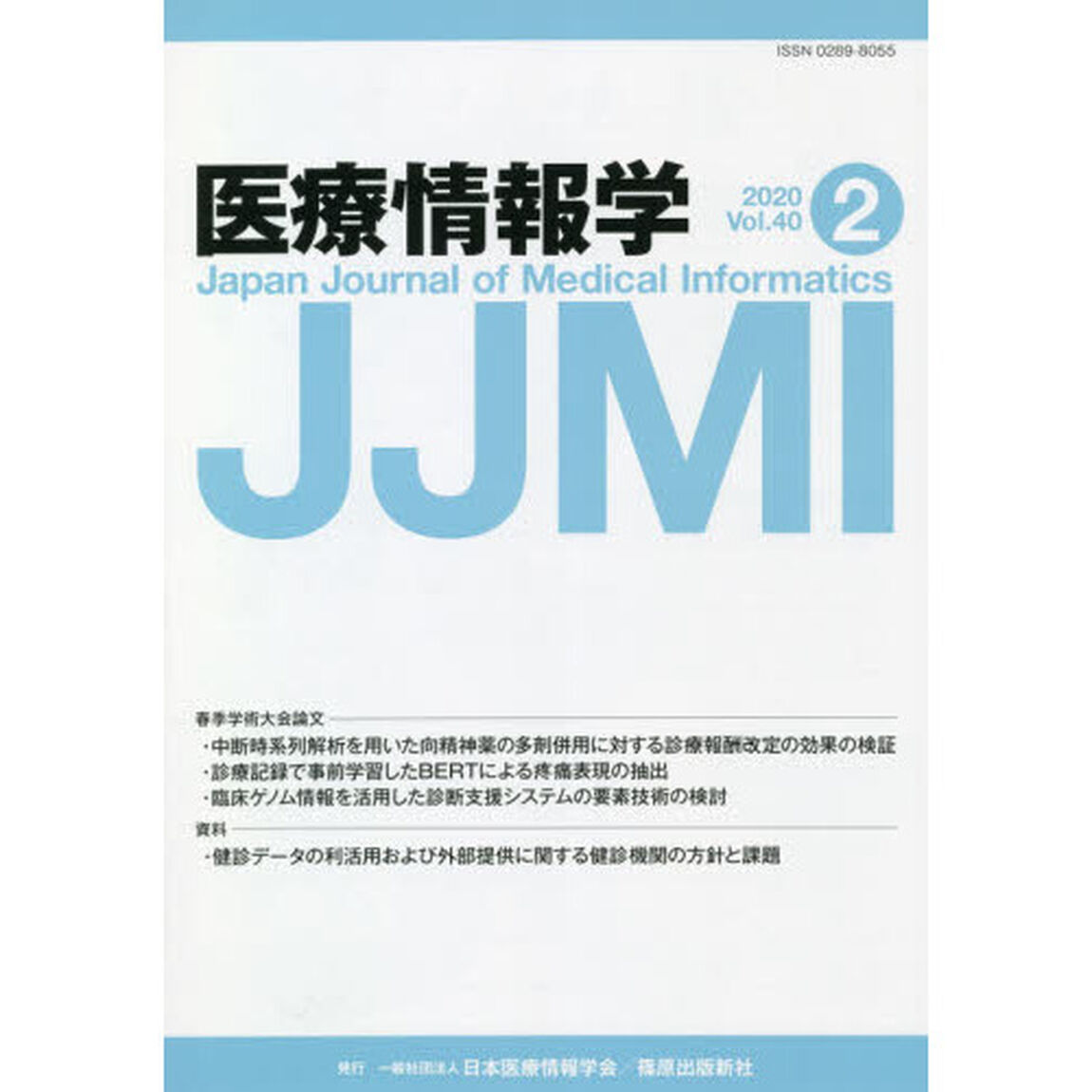 医療情報学　Ｖｏｌ．４０Ｎｏ．２（２０２０）