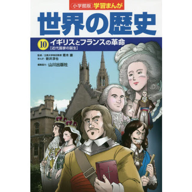 世界の歴史　１０「イギリスとフランスの革命　近代国家の誕生」