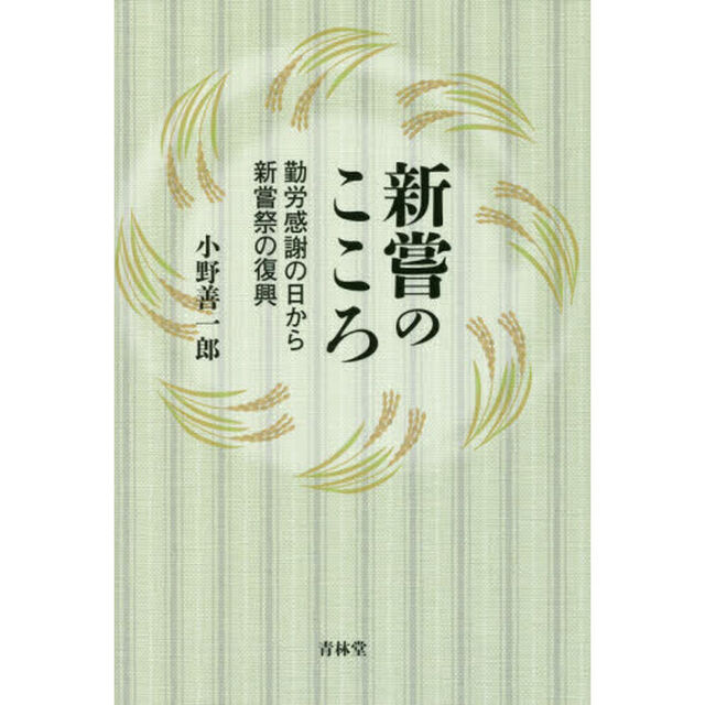 新嘗のこころ　勤労感謝の日から新嘗祭の復興