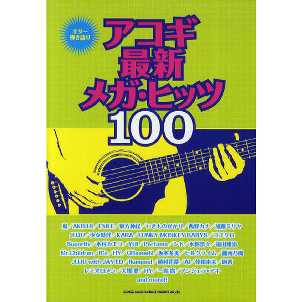 アコギ最新メガ・ヒッツ１００