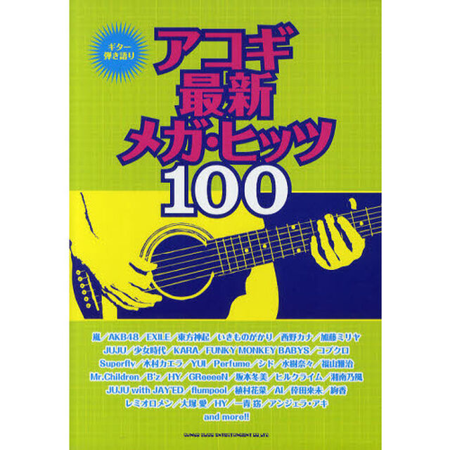 アコギ最新メガ・ヒッツ１００