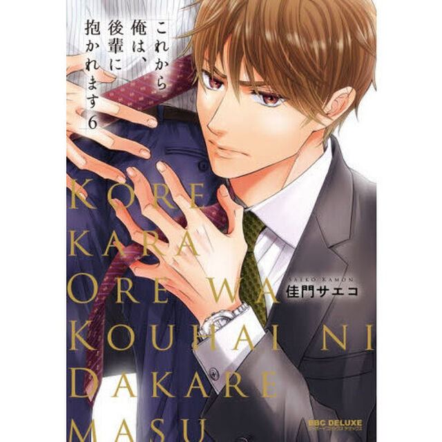 これから俺は、後輩に抱かれます　６