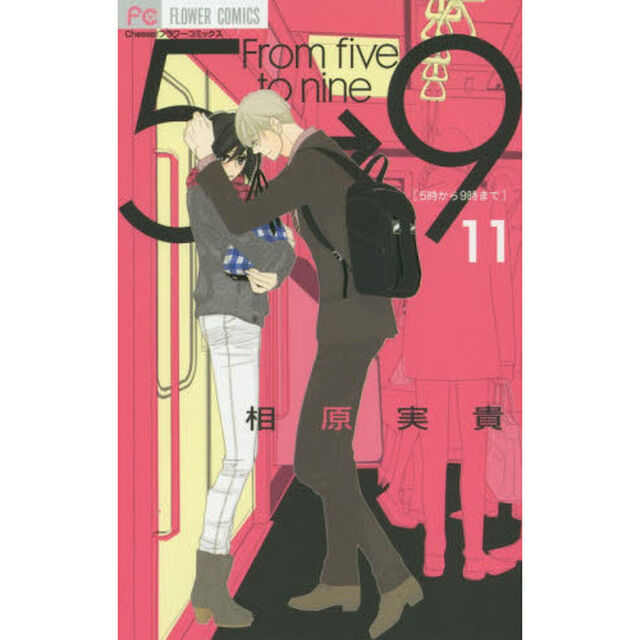 ５時から９時まで　１１