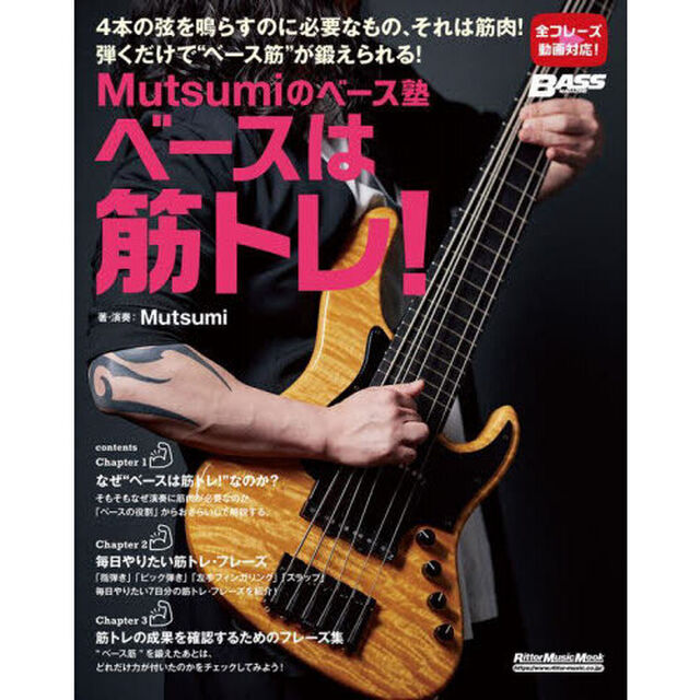 Ｍｕｔｓｕｍｉのベース塾ベースは筋トレ！