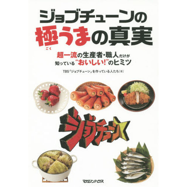 ジョブチューンの極うまの真実　超一流の生産者・職人だけが知っている&ldquo;おいしい！&rdquo;のヒミツ