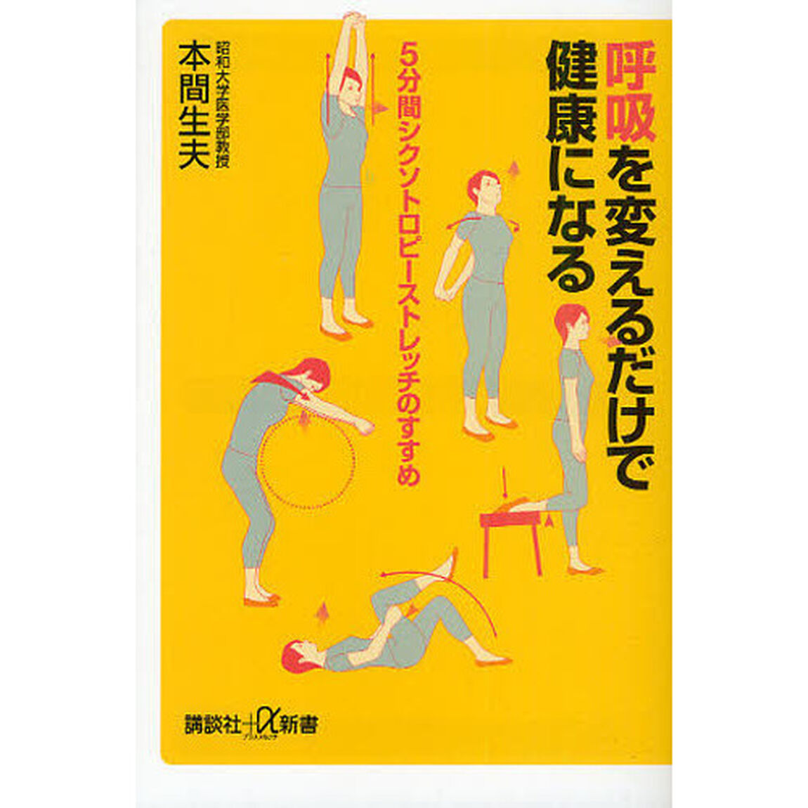呼吸を変えるだけで健康になる　５分間シクソトロピーストレッチのすすめ
