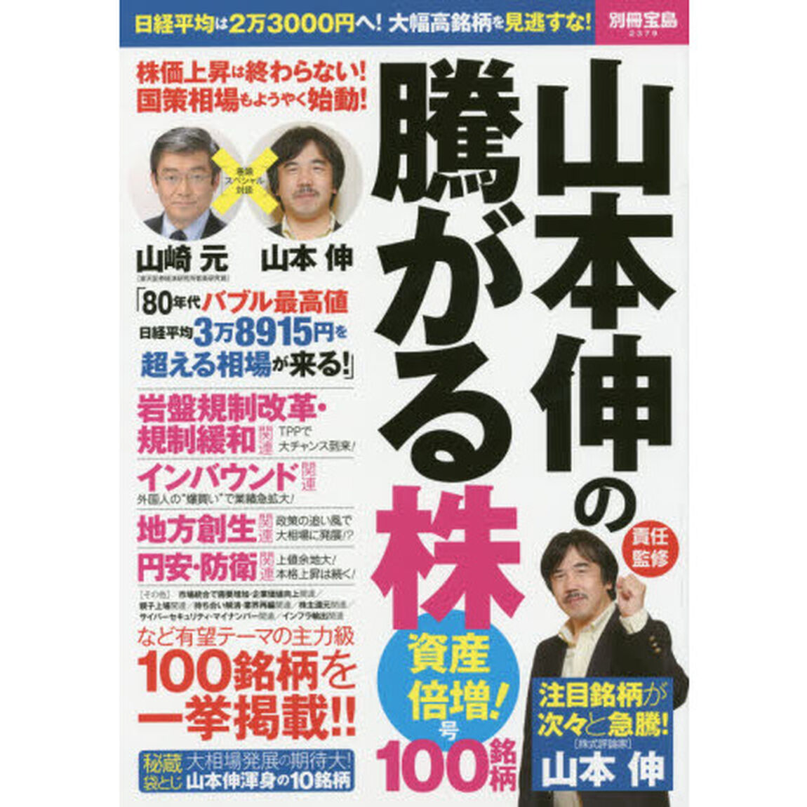 山本伸の騰がる株１００銘柄　&ldquo;超当たり屋&rdquo;の注目銘柄を独占掲載！　資産倍増！号「有望テーマの主力級１００銘柄を一挙掲載！！」