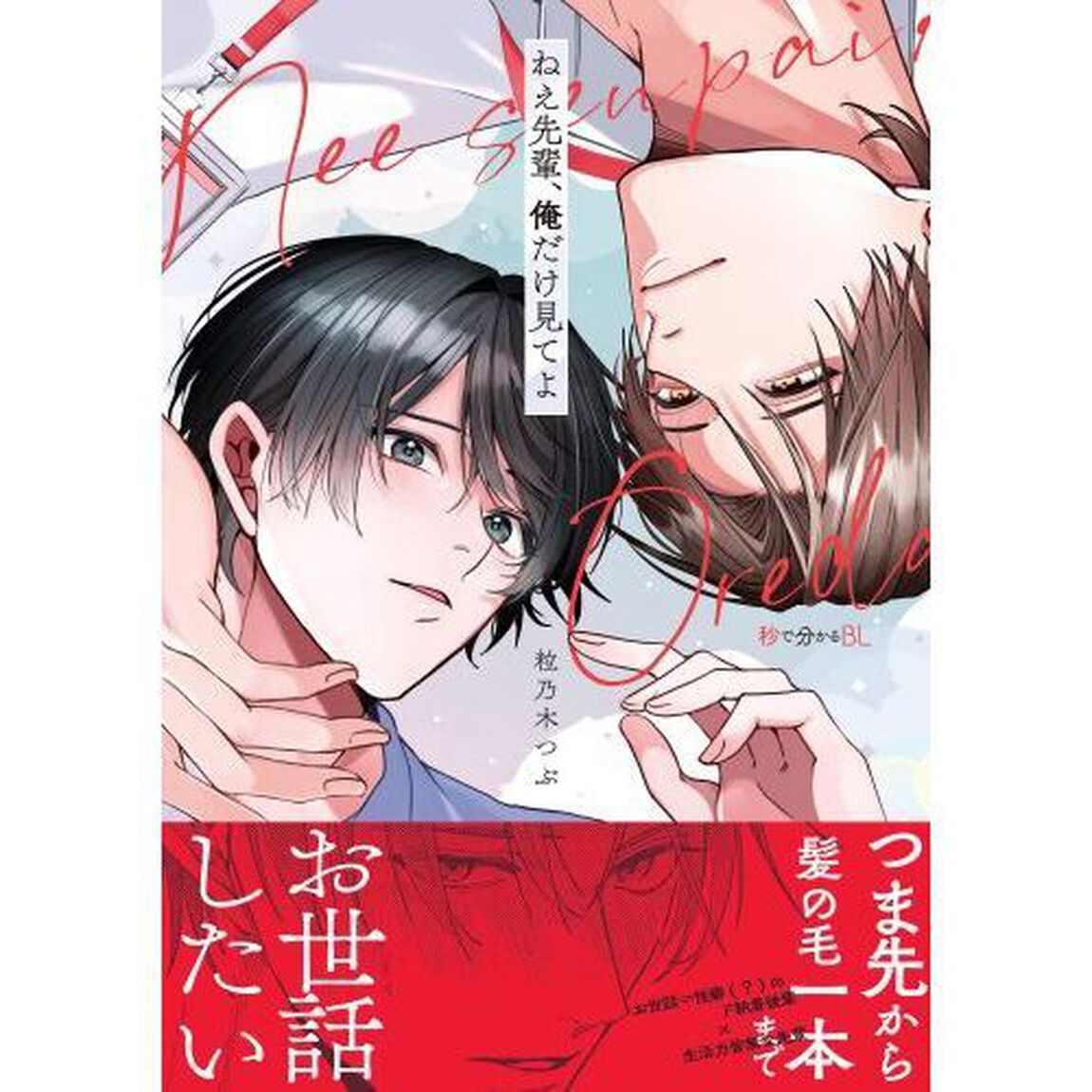 ねえ先輩、俺だけ見てよ