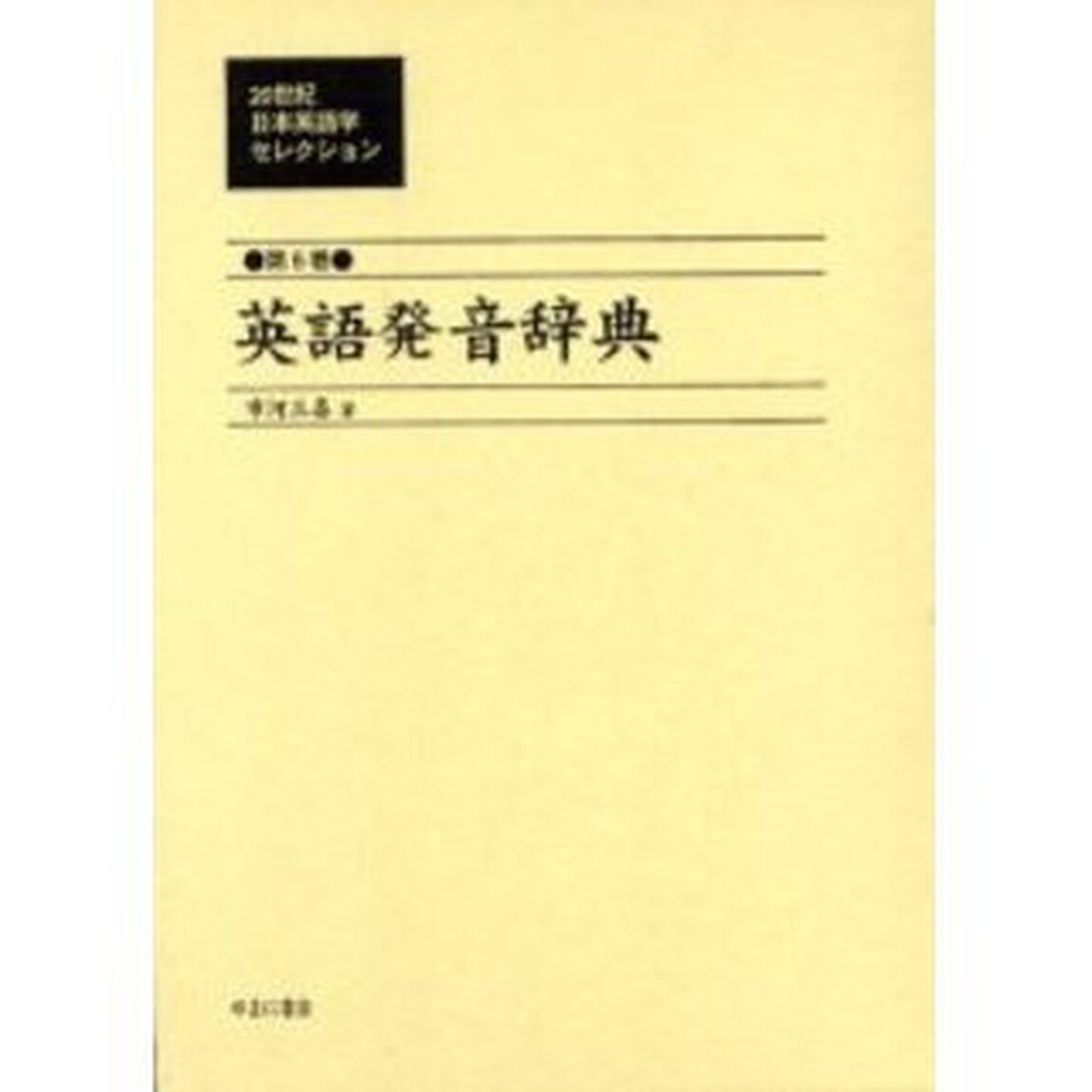 ２０世紀日本英語学セレクション　第６巻　復刻「英語発音辞典」