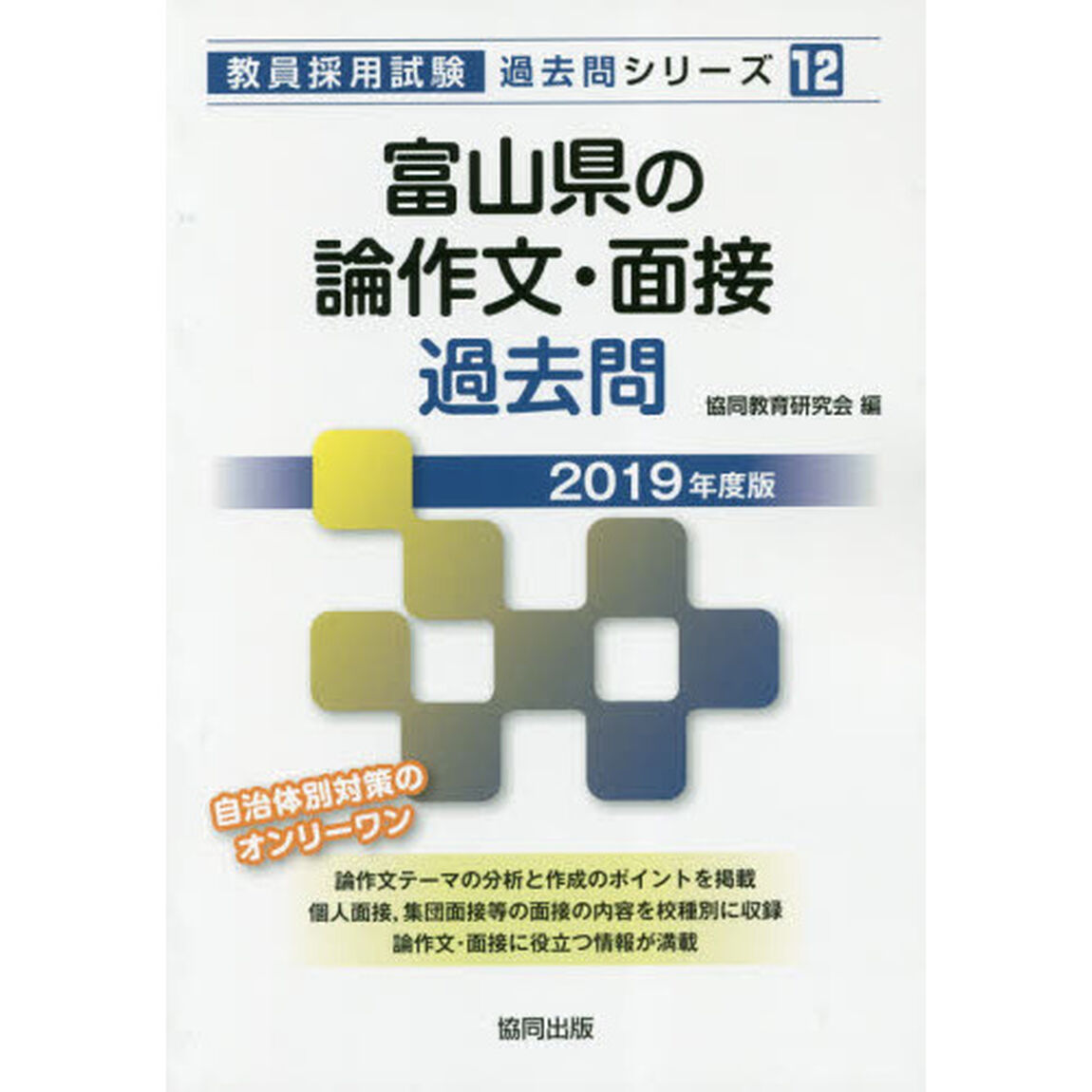 富山県の論作文・面接過去問　２０１９年度版