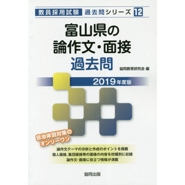 富山県の論作文・面接過去問　２０１９年度版
