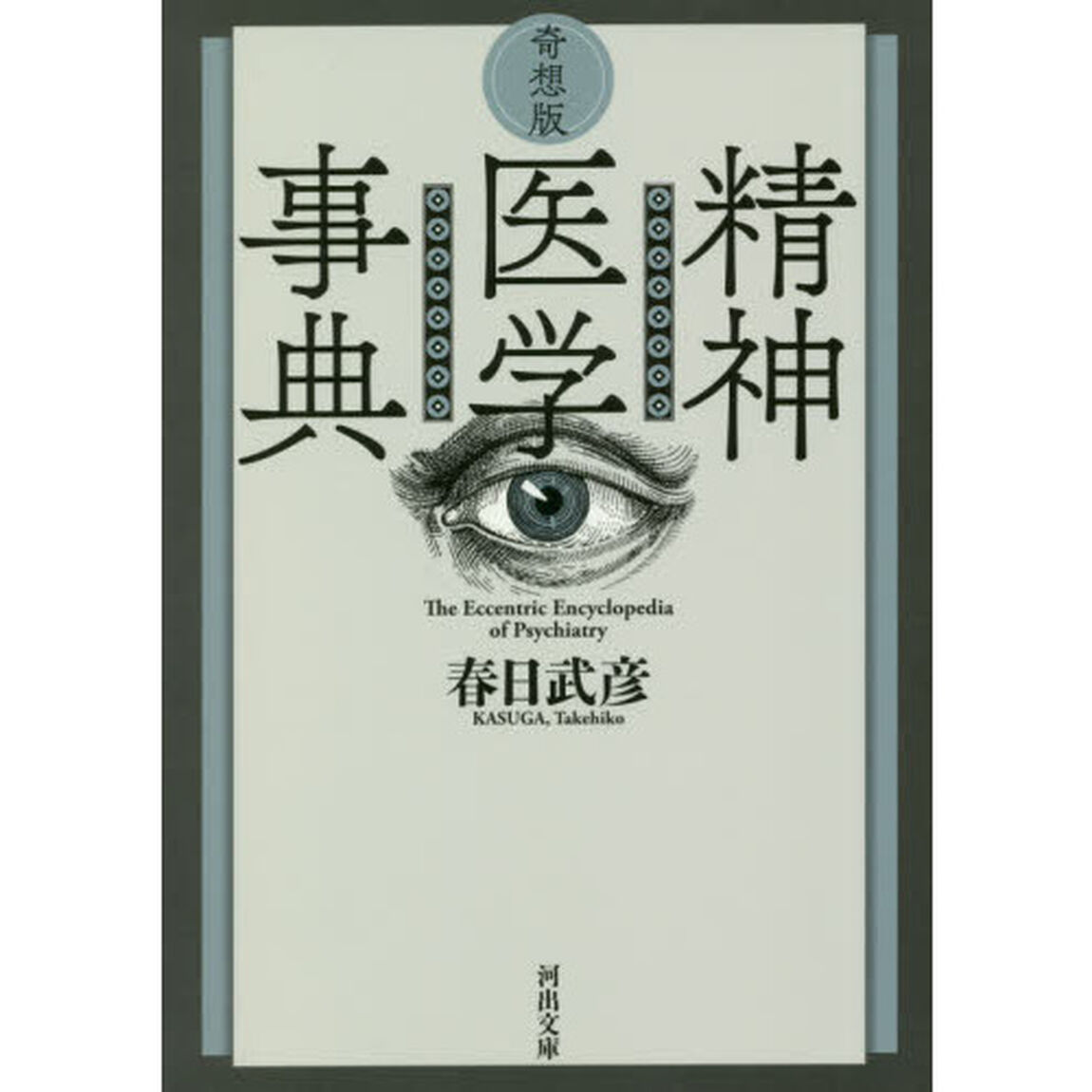 奇想版精神医学事典
