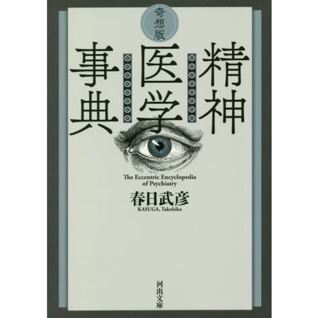 奇想版精神医学事典