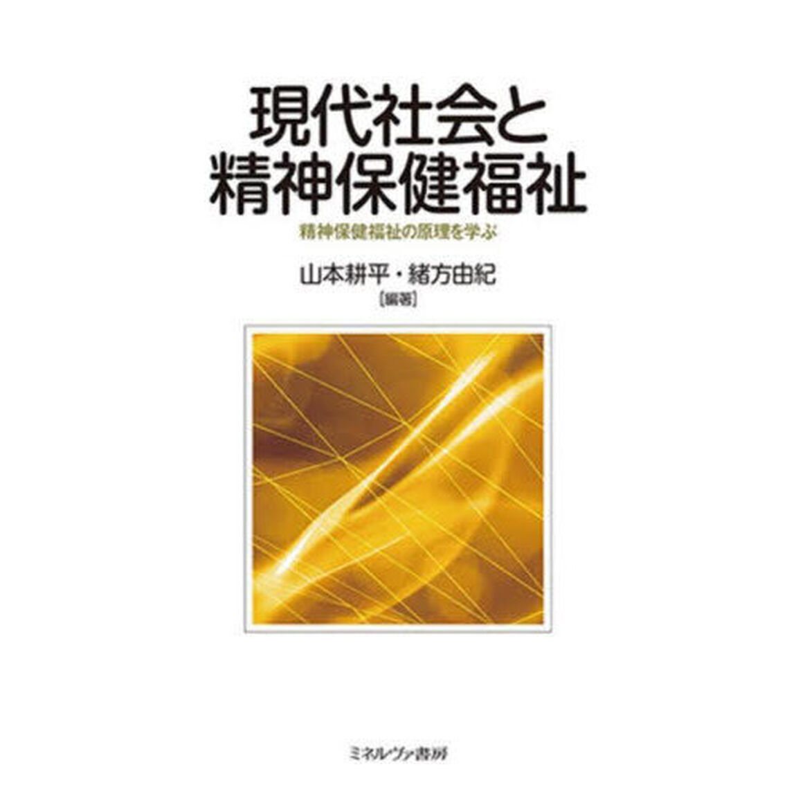 現代社会と精神保健福祉　精神保健福祉の原理を学ぶ