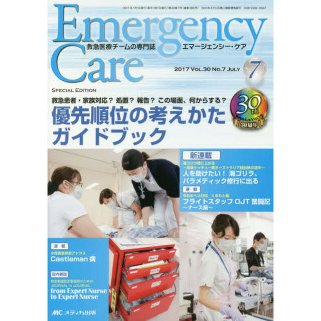 エマージェンシー・ケア　Ｖｏｌ．３０Ｎｏ．７（２０１７－７）「特集この場面、何からする？優先順位の考えかたガイドブック」