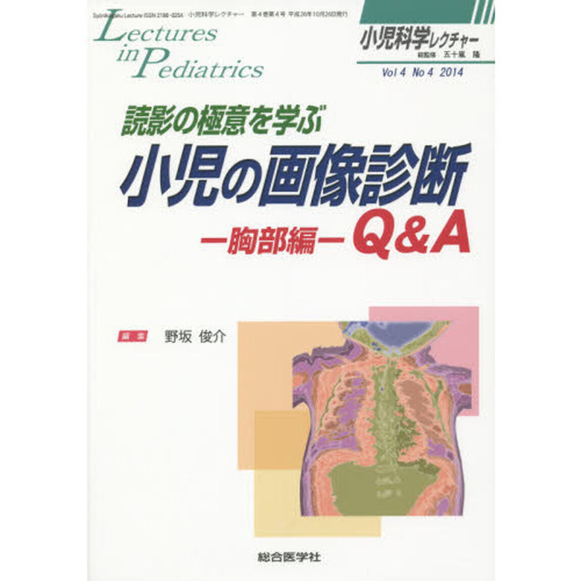 小児科学レクチャー　Ｖｏｌ４Ｎｏ４（２０１４）「読影の極意を学ぶ小児の画像診断Ｑ＆Ａ　胸部編」