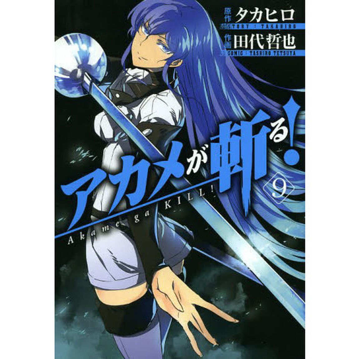アカメが斬る！　　　９