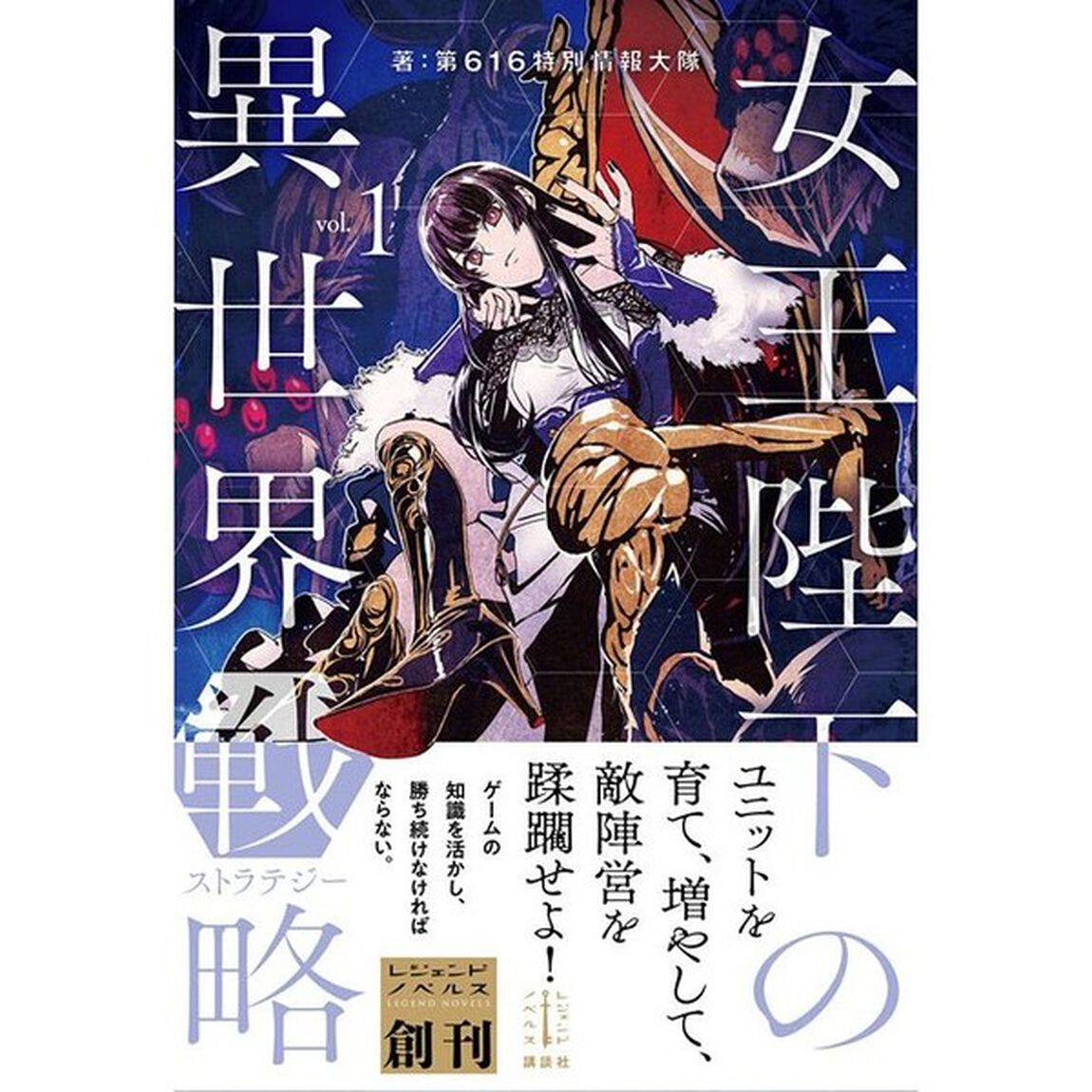女王陛下の異世界戦略（ストラテジー）　１