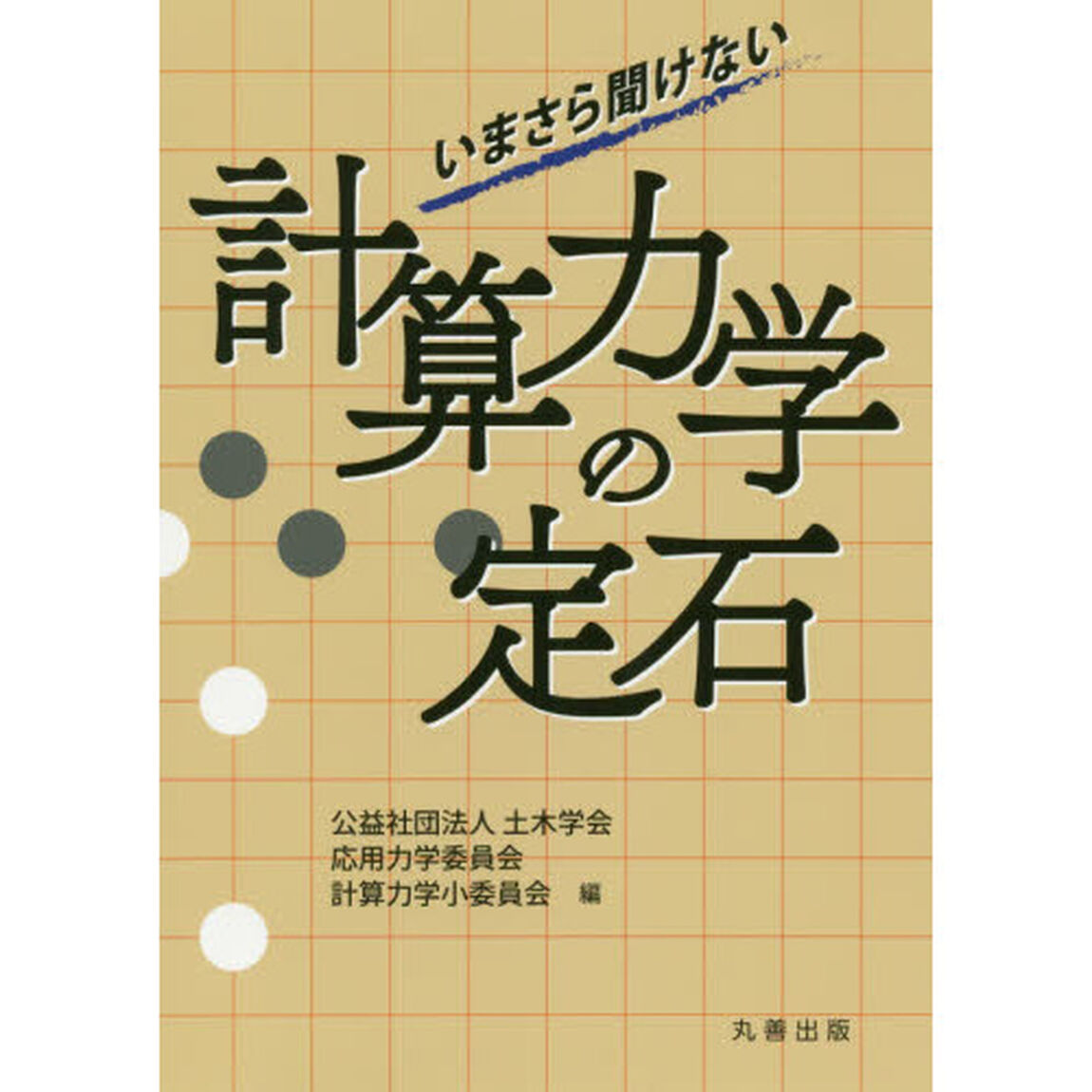 いまさら聞けない計算力学の定石