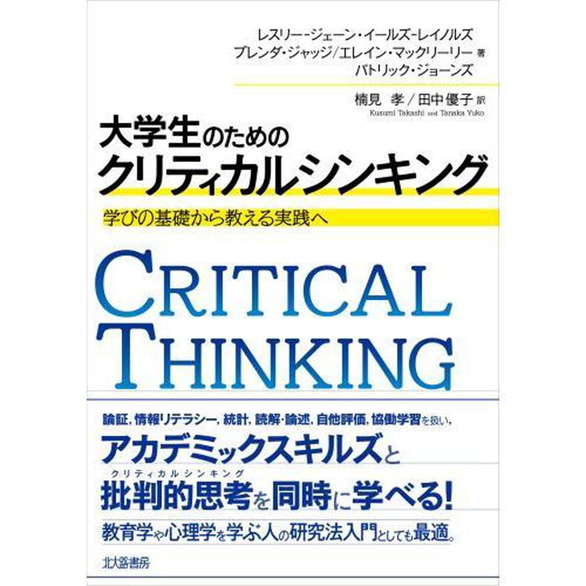 大学生のためのクリティカルシンキング　学びの基礎から教える実践へ