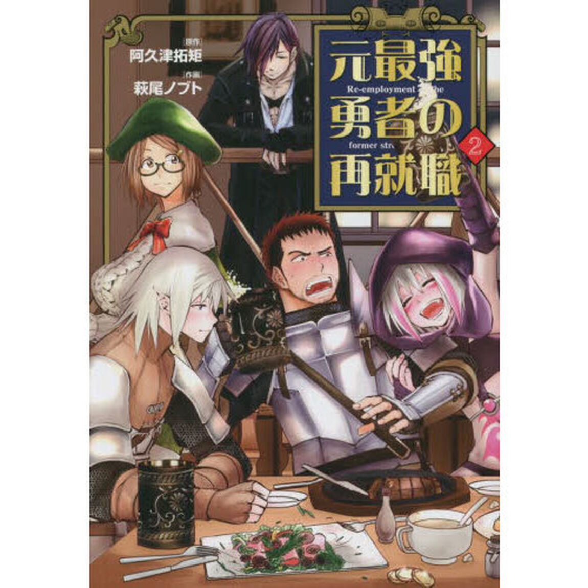 元最強勇者の再就職　２