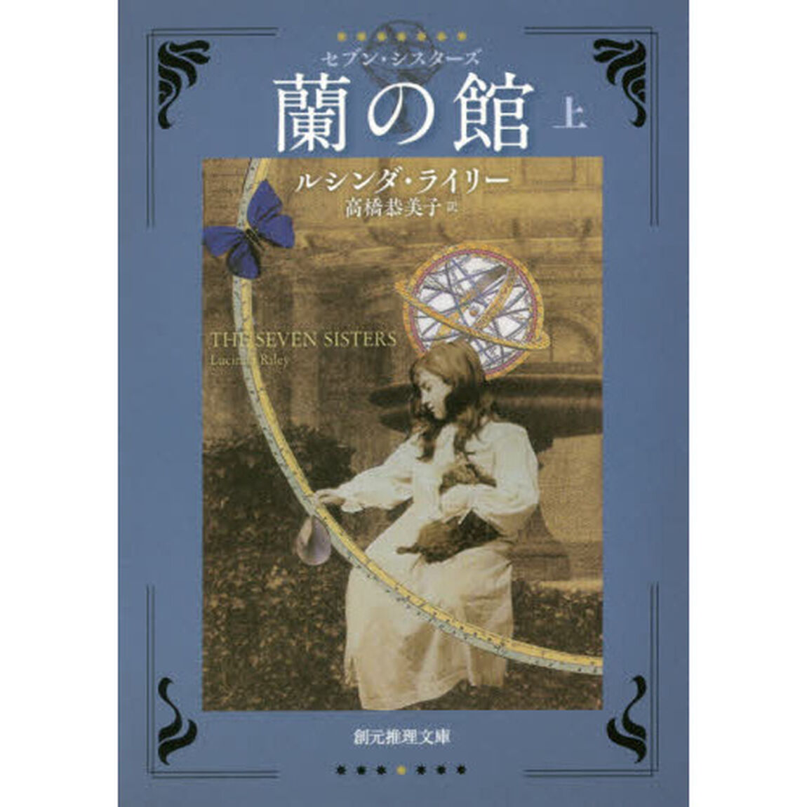 蘭の館　上