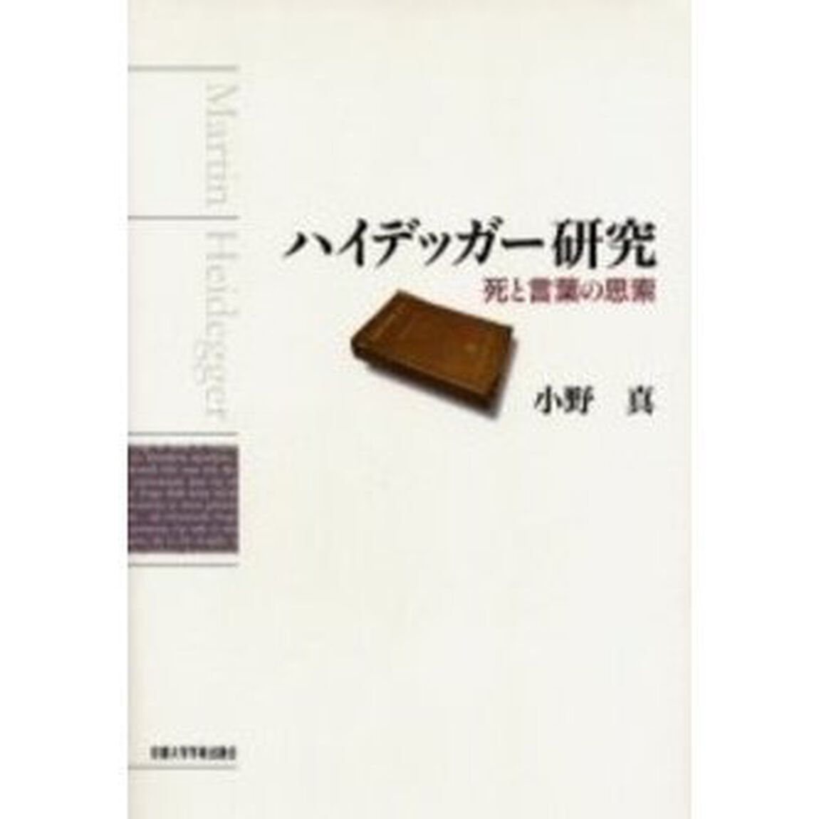 ハイデッガー研究　死と言葉の思索
