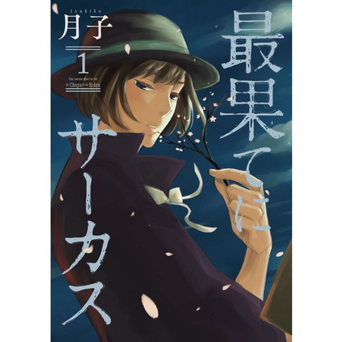 最果てにサーカス　Ｕｎｅ　ｓａｉｓｏｎ　ｄａｎｓ　ｌａ　ｖｉｅ　ｄｅ　Ｃｈｕｙａ　ｅｔ　ｄｅ　Ｈｉｄｅｏ　１