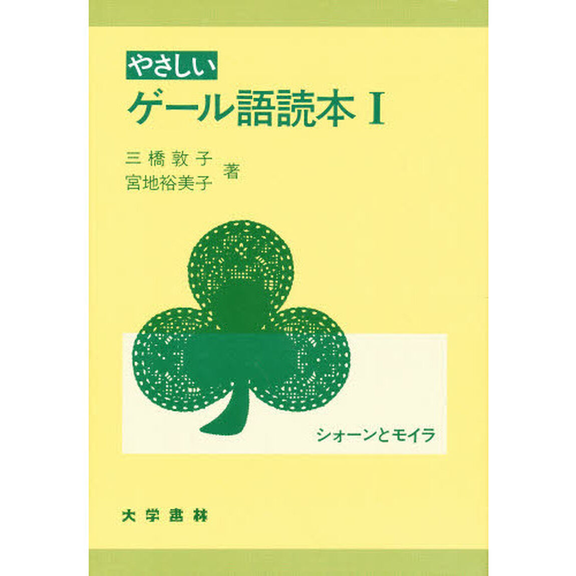 やさしいゲール語読本　１「シォーンとモイラ　監修：カハル・オー・ガルホール」
