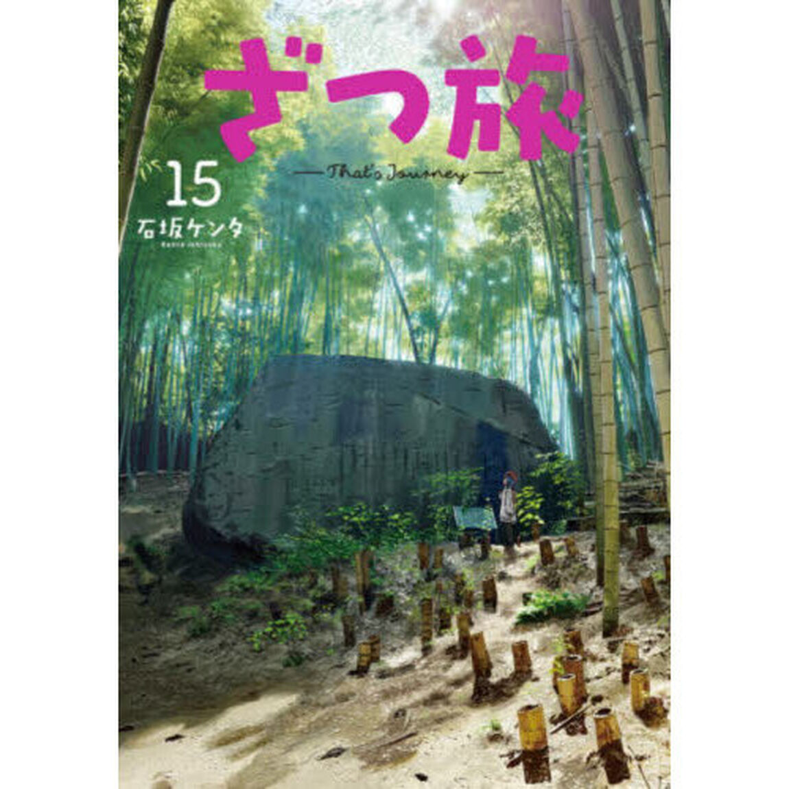 ざつ旅　１５