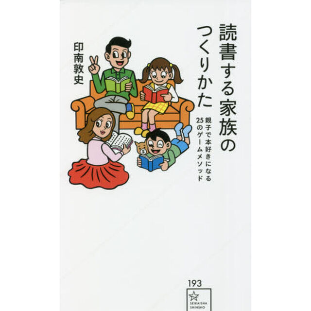読書する家族のつくりかた　親子で本好きになる２５のゲームメソッド