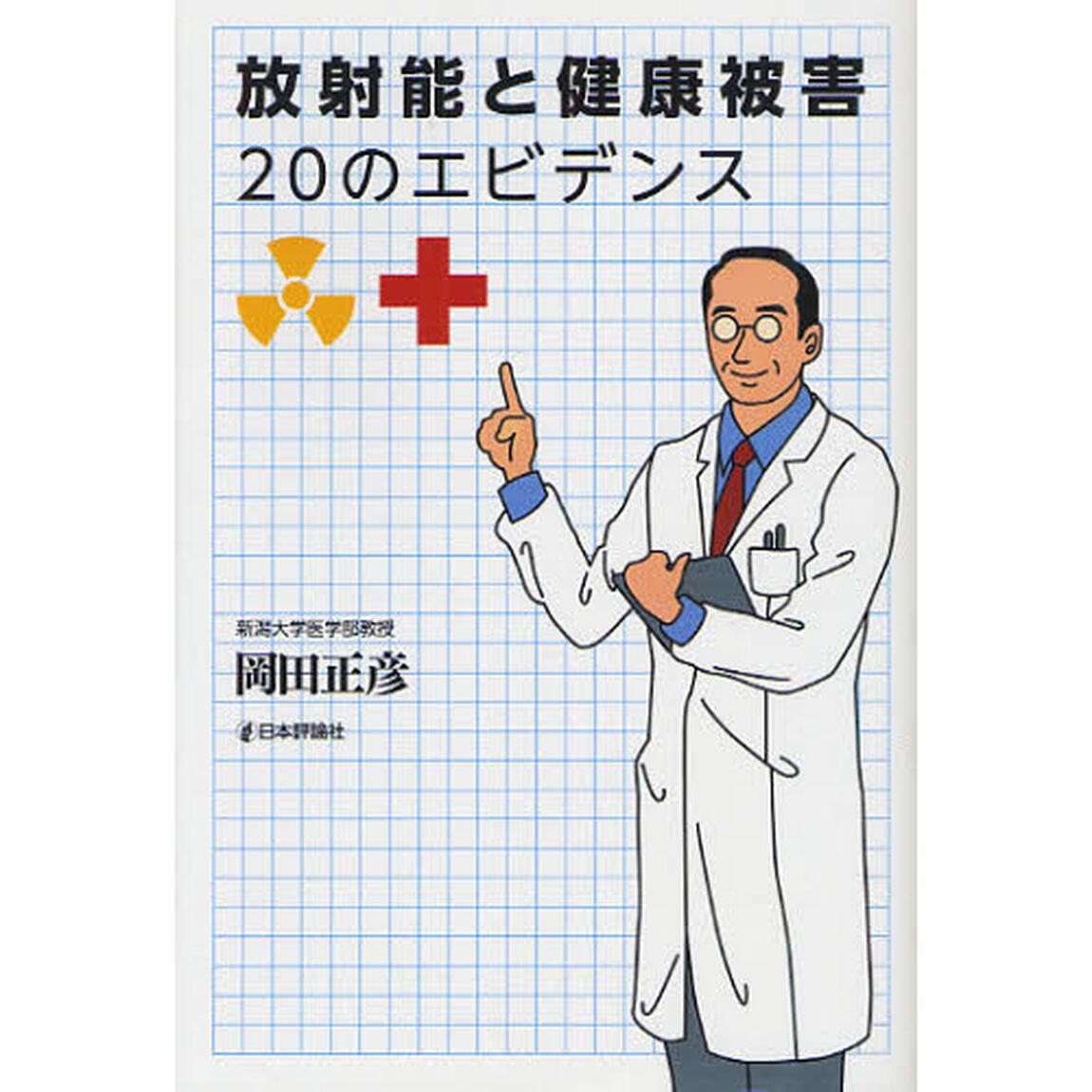 放射能と健康被害２０のエビデンス