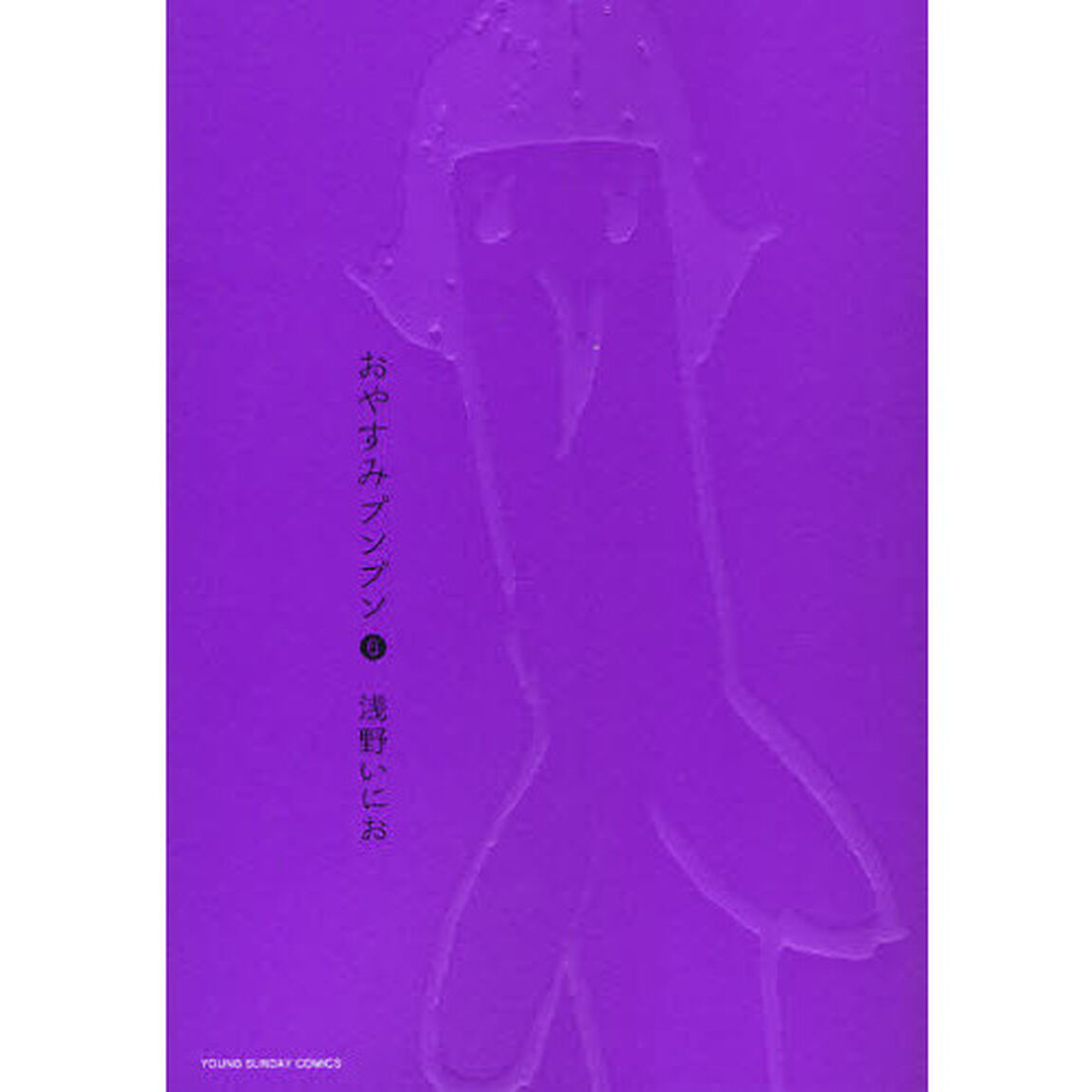 おやすみプンプン　６