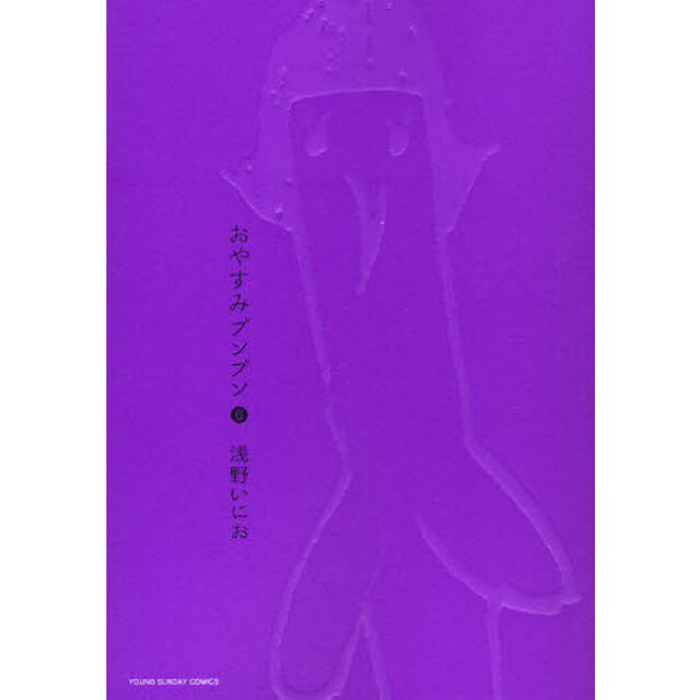 おやすみプンプン　６