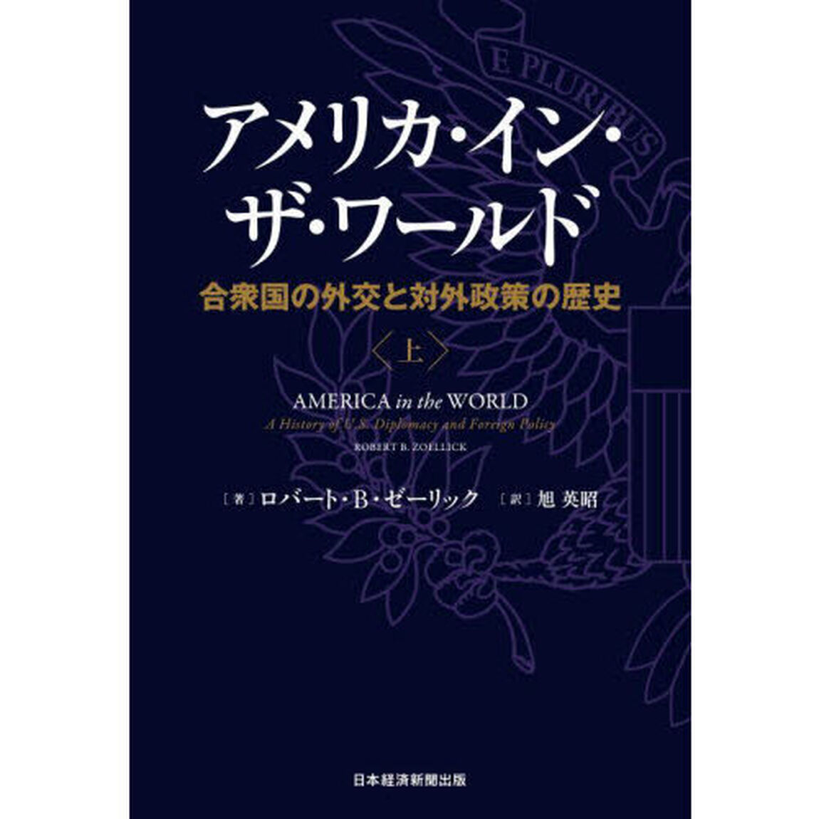 アメリカ・イン・ザ・ワールド　合衆国の外交と対外政策の歴史　上