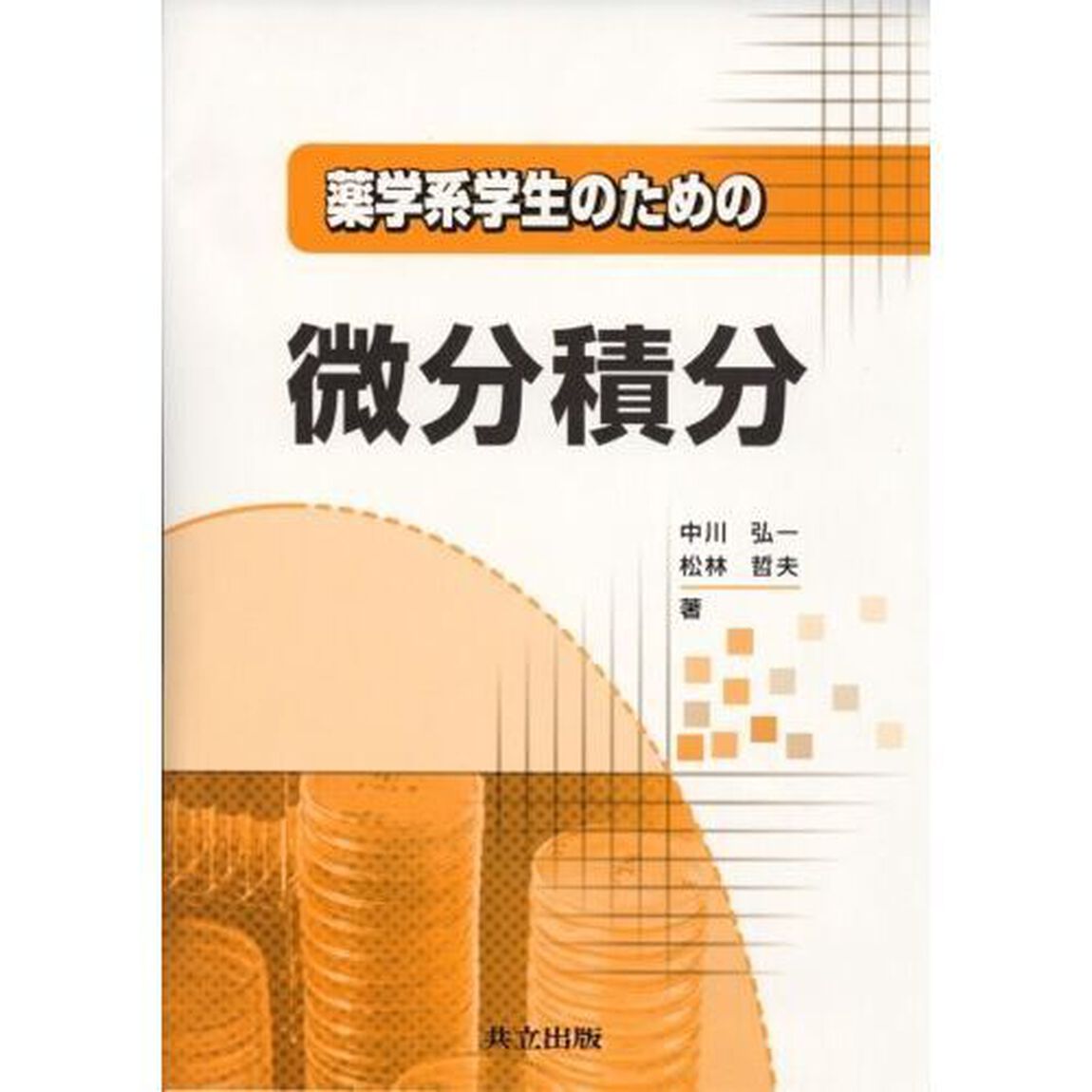 薬学系学生のための微分積分