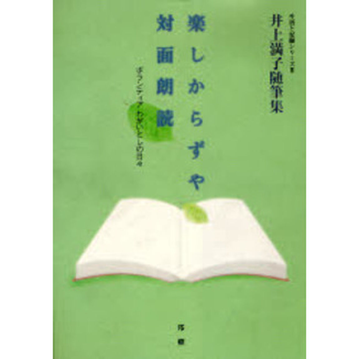 楽しからずや対面朗読　ボランティアわがいとしの日々　井上満子随筆集