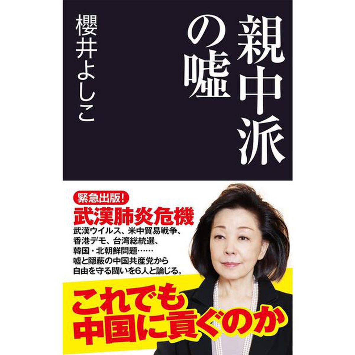 親中派の嘘