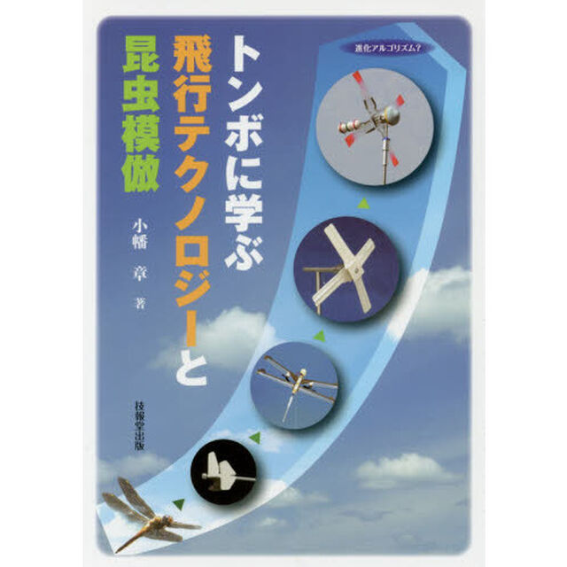 トンボに学ぶ飛行テクノロジーと昆虫模倣