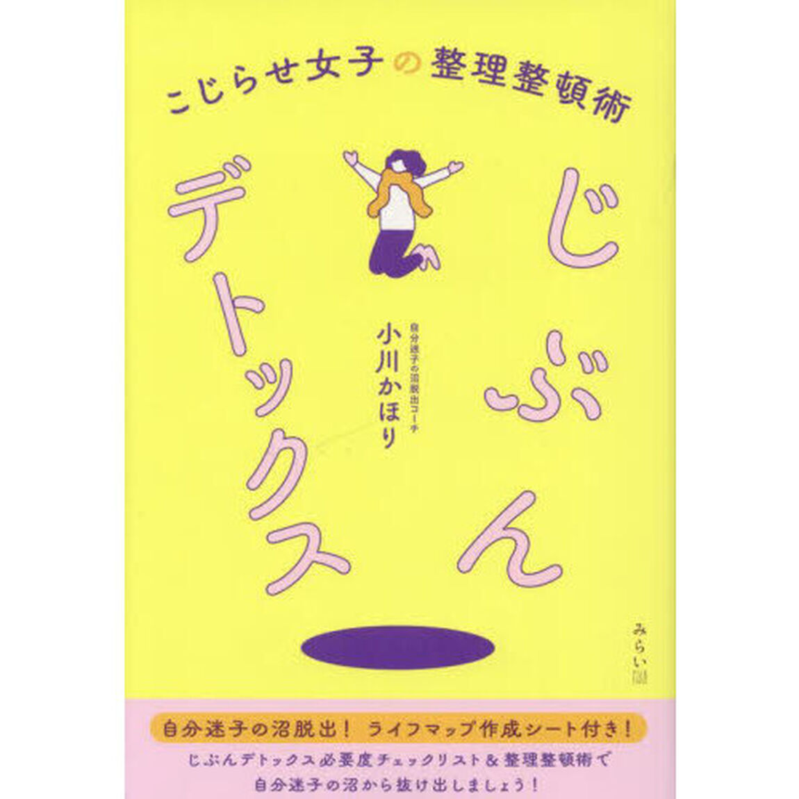 じぶんデトックス　こじらせ女子の整理整頓術