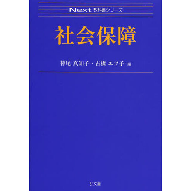 社会保障