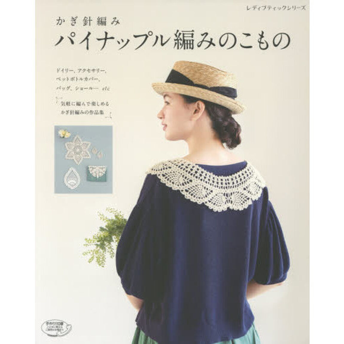 かぎ針編みパイナップル編みのこもの　気軽に編んで楽しめるかぎ針編みの作品集