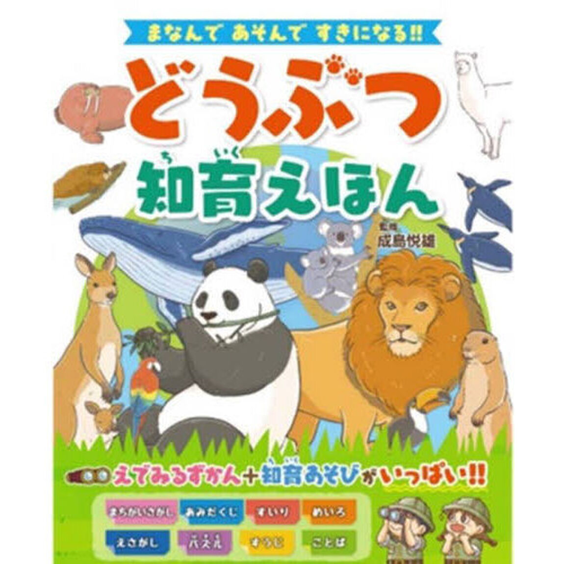 どうぶつ知育えほん　まなんであそんですきになる！
