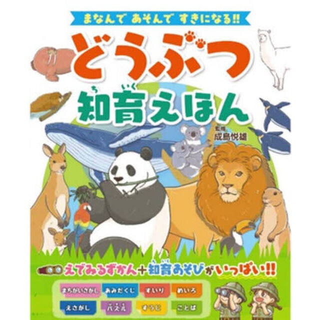 どうぶつ知育えほん　まなんであそんですきになる！