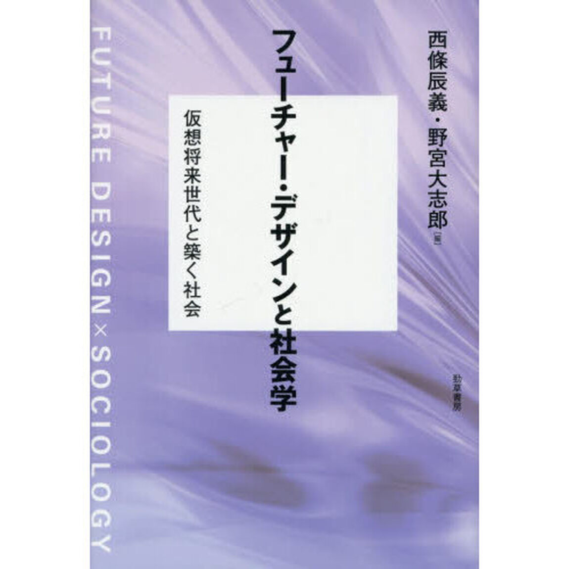 フューチャー・デザインと社会学　仮想将来世代と築く社会