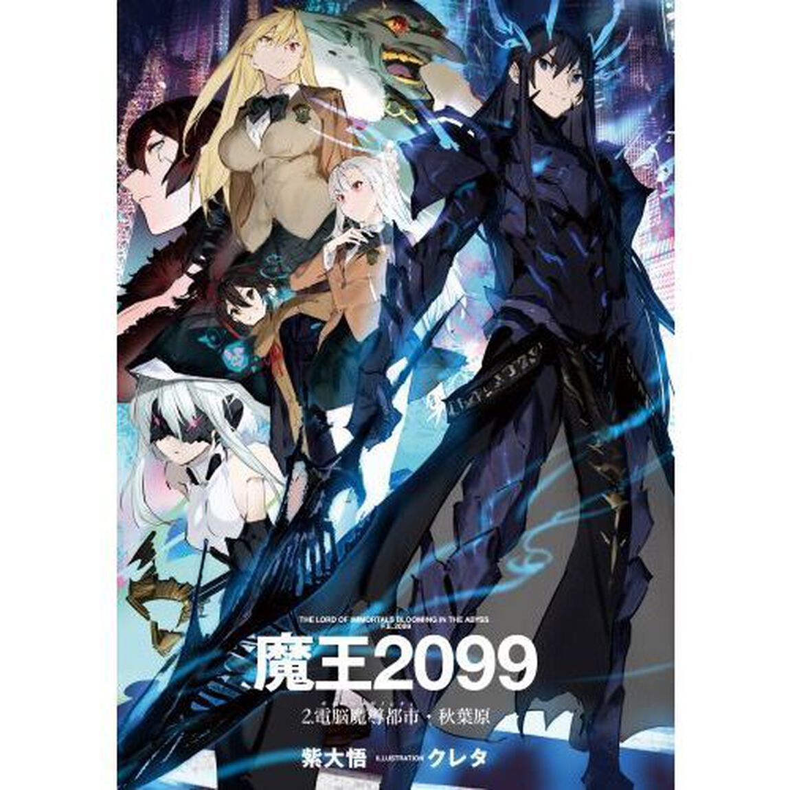 魔王２０９９　２「電脳魔導都市・秋葉原」